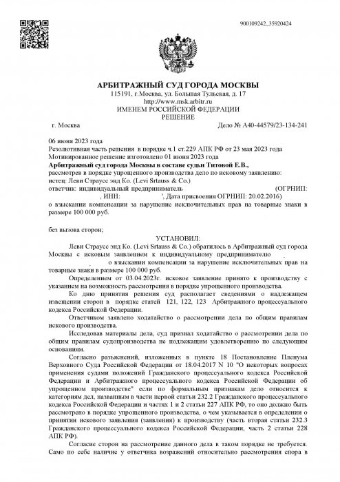 Нарушение исключительных прав на товарные знаки